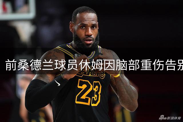 前桑德兰球员休姆因脑部重伤告别足坛